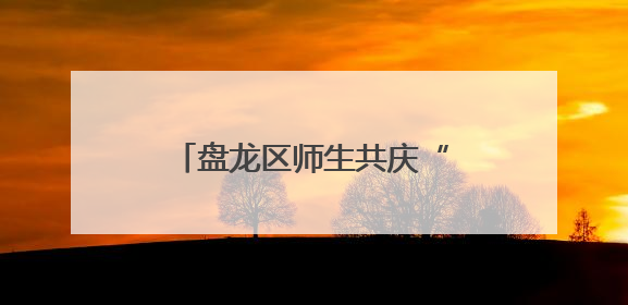 盘龙区师生共庆“六一”国际儿童节