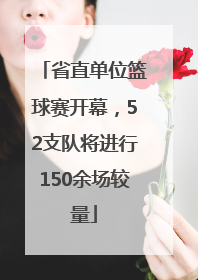 省直单位篮球赛开幕，52支队将进行150余场较量