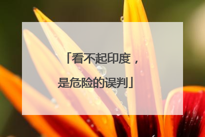 看不起印度，是危险的误判