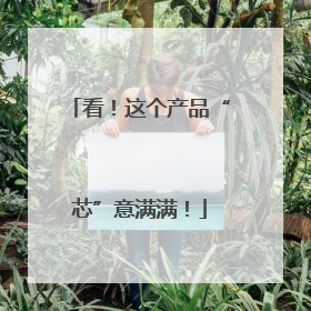 看！这个产品“芯”意满满！