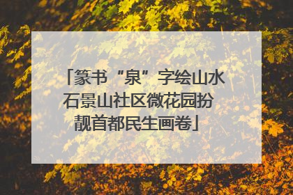 篆书“泉”字绘山水 石景山社区微花园扮靓首都民生画卷