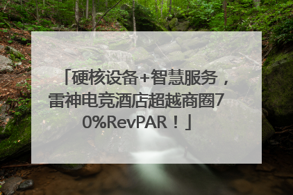 硬核设备+智慧服务，雷神电竞酒店超越商圈70%RevPAR！