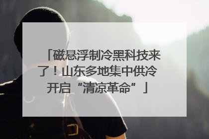 磁悬浮制冷黑科技来了！山东多地集中供冷开启“清凉革命”
