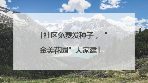 社区免费发种子，“金美花园”大家建