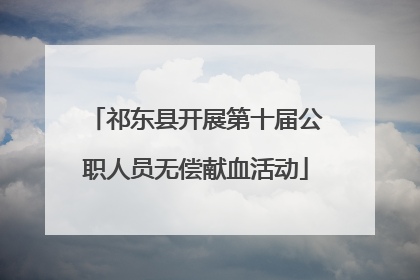 祁东县开展第十届公职人员无偿献血活动