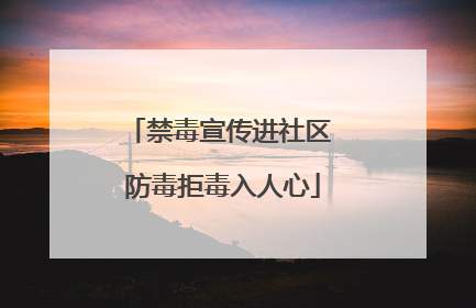 禁毒宣传进社区 防毒拒毒入人心