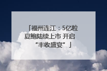 福州连江:5亿粒夏鲍陆续上市 开启“丰收盛宴”