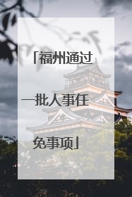 福州通过一批人事任免事项