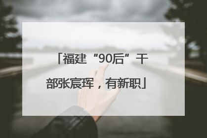 福建“90后”干部张宸珲，有新职