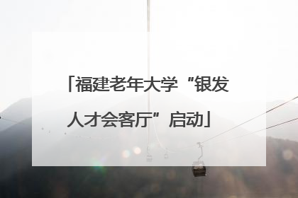 福建老年大学“银发人才会客厅”启动