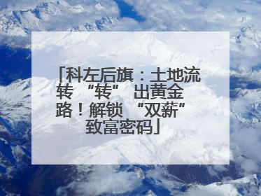 科左后旗：土地流转 “转” 出黄金路！解锁 “双薪” 致富密码