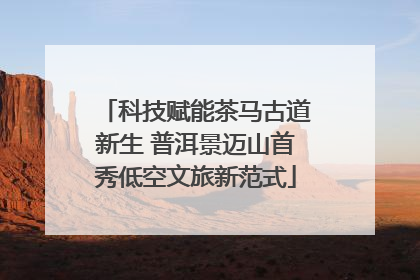 科技赋能茶马古道新生 普洱景迈山首秀低空文旅新范式