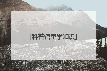 科普馆里学知识