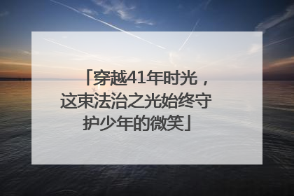 穿越41年时光，这束法治之光始终守护少年的微笑