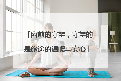窗前的守望，守望的是旅途的温暖与安心