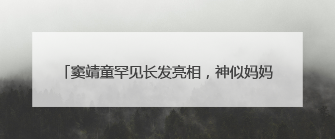 窦靖童罕见长发亮相，神似妈妈王菲！展示拳击壮汉高能场面