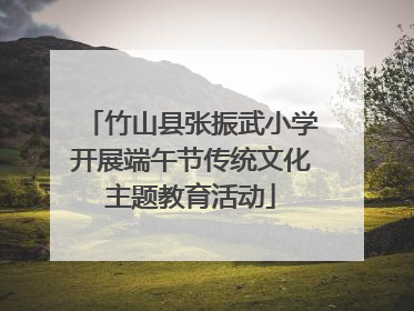 竹山县张振武小学开展端午节传统文化主题教育活动