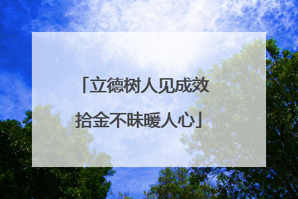 立德树人见成效 拾金不昧暖人心