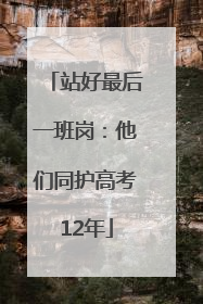 站好最后一班岗：他们同护高考12年