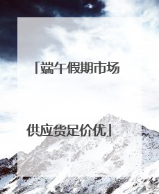 端午假期市场供应货足价优