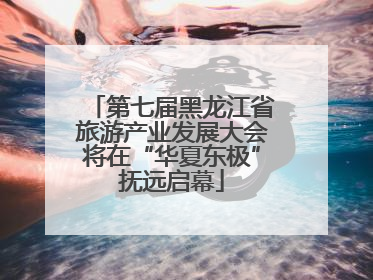 第七届黑龙江省旅游产业发展大会将在“华夏东极”抚远启幕