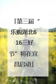 第三届“乐购湖北6·16三好节”将在宜昌启动