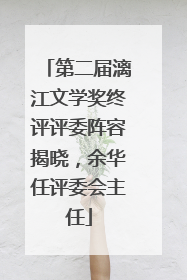 第二届漓江文学奖终评评委阵容揭晓，余华任评委会主任