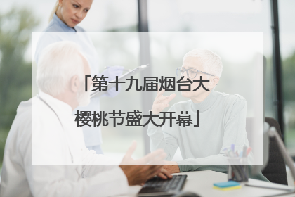 第十九届烟台大樱桃节盛大开幕