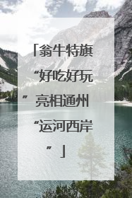 翁牛特旗“好吃好玩”亮相通州“运河西岸”