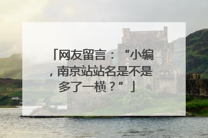 网友留言：“小编，南京站站名是不是多了一横？”