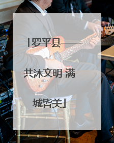 罗平县——共沐文明 满城皆美