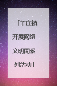 羊庄镇开展网络文明周系列活动