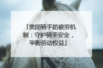 美团骑手防疲劳机制：守护骑手安全，平衡劳动权益
