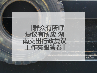 群众有所呼 复议有所应 湖南交出行政复议工作亮眼答卷