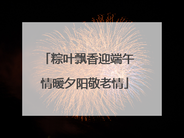 粽叶飘香迎端午 情暖夕阳敬老情