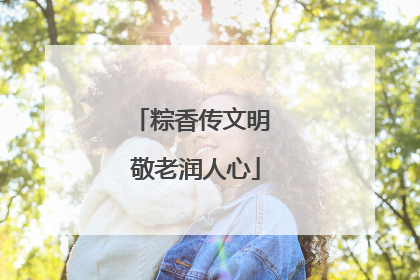 粽香传文明 敬老润人心