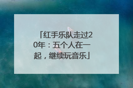 红手乐队走过20年：五个人在一起，继续玩音乐