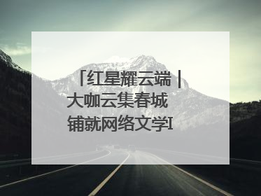 红星耀云端｜大咖云集春城 铺就网络文学IP转化新路径
