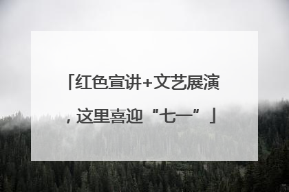 红色宣讲+文艺展演，这里喜迎“七一”