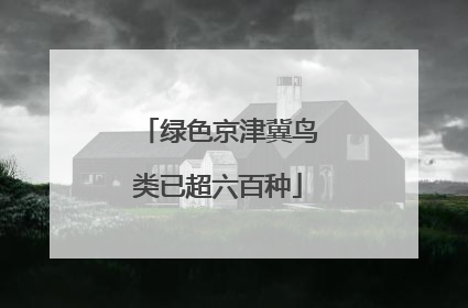 绿色京津冀鸟类已超六百种