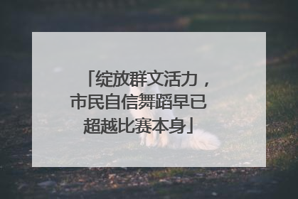 绽放群文活力，市民自信舞蹈早已超越比赛本身