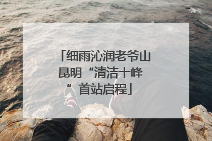 细雨沁润老爷山 昆明“清洁十峰”首站启程