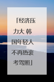 经济压力大 韩国年轻人不再热衷考驾照