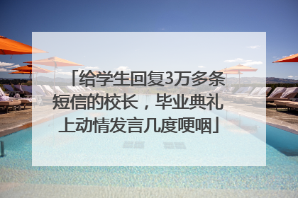给学生回复3万多条短信的校长，毕业典礼上动情发言几度哽咽
