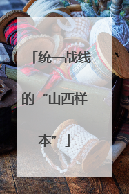 统一战线的“山西样本”