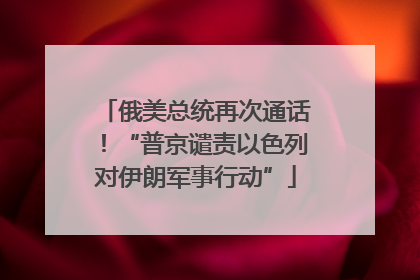 俄美总统再次通话！“普京谴责以色列对伊朗军事行动”