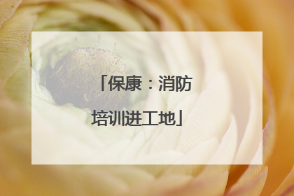 保康：消防培训进工地