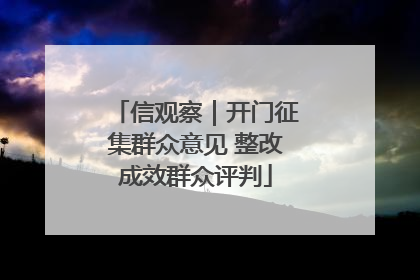 信观察｜开门征集群众意见 整改成效群众评判