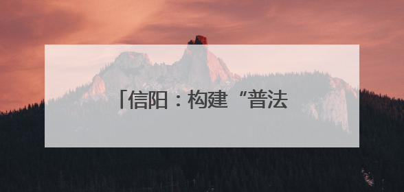 信阳：构建“普法+服务+整治”三位一体路政管理模式