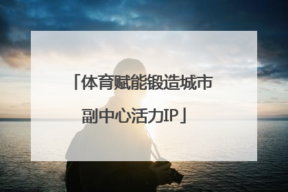 体育赋能锻造城市副中心活力IP